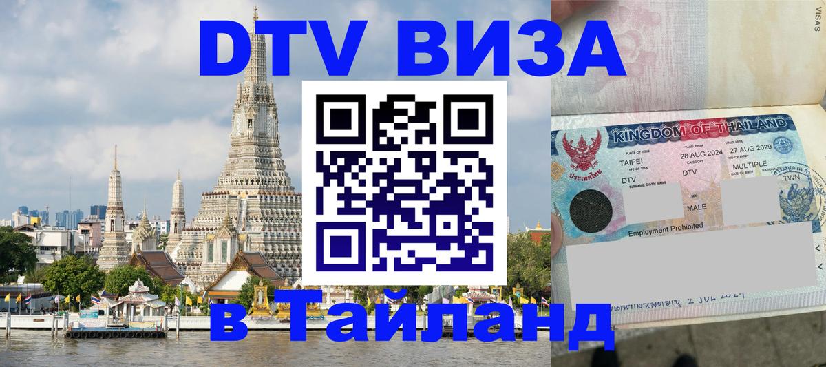 Электронная виза DTV в Тайланд Иерусалим 